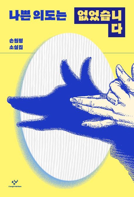 [서울=뉴시스] '나쁜 의도는 없었습니다' (사진=창비 제공) 2026.04.09. photo@newsis.com *재판매 및 DB 금지