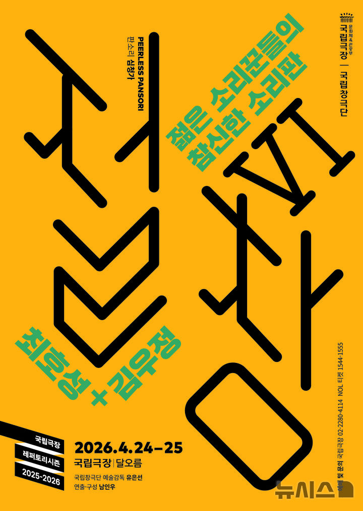 [서울=뉴시스]2026 국립창극단 '절창Ⅵ' 포스터. (이미지=국립극장 제공)