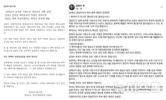 [창원=뉴시스]8일 김경수 더불어민주당 도지사 후보의 '남해 농어촌 기본소득' 관련 페이스북 게시 글에 대한 경남도 김용대 공보특별보좌관 입장문(왼쪽)과 김 후보가 자신의 페이스북에 퍼올린 후보 캠프 김명섭 대변인의 반박 입장문.