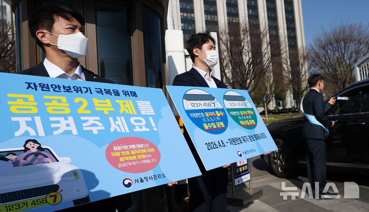 [서울=뉴시스] 김선웅 기자 = 자원안보 위기 관련 공공기관 차량 2부제(홀짝제)가 시작된 8일 서울 종로구 정부서울청사에서 서울청사관리소 직원들이 2부제 안내 캠페인을 진행하고 있다. 2026.04.08. mangusta@newsis.com