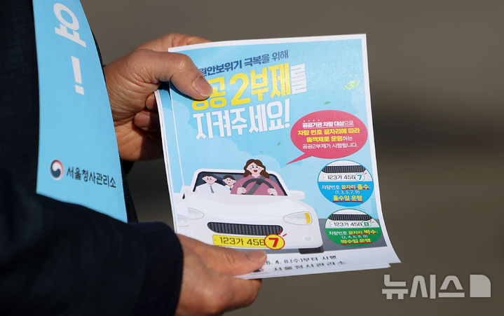 [서울=뉴시스] 김선웅 기자 = 자원안보 위기 관련 공공기관 차량 2부제(홀짝제)가 시작된 8일 서울 종로구 정부서울청사에서 서울청사관리소 직원들이 2부제 안내 캠페인을 진행하고 있다. 2026.04.08. mangusta@newsis.com