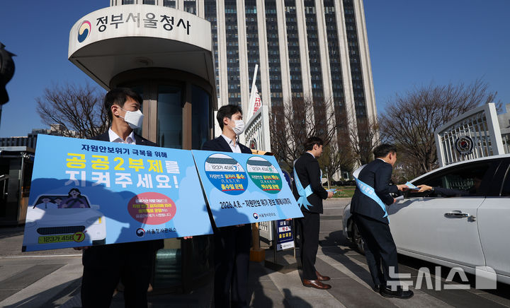 [서울=뉴시스] 김선웅 기자 = 자원안보 위기 관련 공공기관 차량 2부제(홀짝제)가 시작된 8일 서울 종로구 정부서울청사에서 서울청사관리소 직원들이 2부제 안내 캠페인을 진행하고 있다. 2026.04.08. mangusta@newsis.com