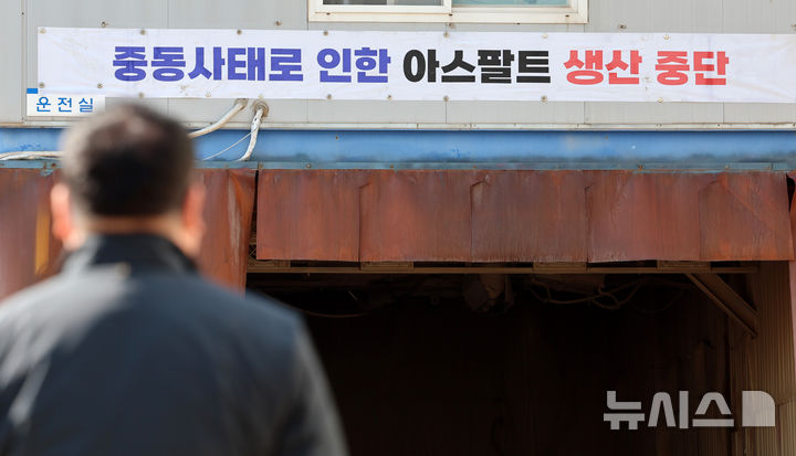 [인천=뉴시스] 이영환 기자 = 중동 전쟁 여파가 이어지고 있는 지난 8일 오전 인천 서구의 한 아스콘(아스팔트 콘크리트) 생산 공장 시설이 가동을 중단하고 있다. (사진은 기사와 직접 관련이 없습니다.) 2026.04.20. 20hwan@newsis.com