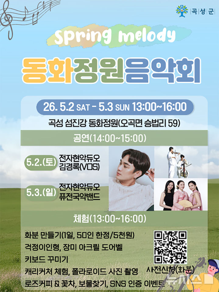 [곡성=뉴시스] 전남 곡성군 동화정원에서 '봄의 멜로디' 음악회. (사진=곡성군청 제공). photo@newsis.com *재판매 및 DB 금지