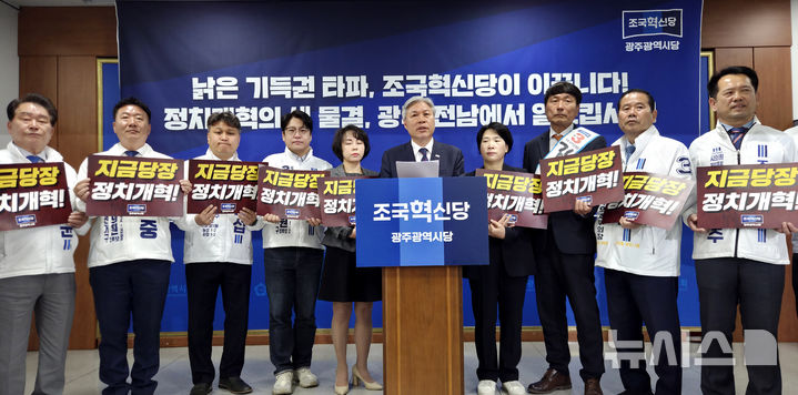 [광주=뉴시스] 류형근 기자 = 8일 오전 광주 서구 광주시의회 3층 브리핑룸에서 조국혁신당 서왕진 원내대표 겸 광주시당위원장이 비례대표 후보들과 '중대선거구제 확대' 촉구 기자회견을 하고있다. 2026.04.08. hgryu77@newsis.com