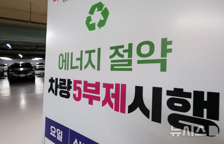 [서울=뉴시스] 이영환 기자 = 공영주차장 5부제(요일제)가 시작된 8일 서울 시내의 공영주차장에 5부제 시행 안내문이 게시되어 있다.  5부제는 자동차번호판 끝번호가 1·6번이면 월요일, 2·7번은 화요일, 3·8번은 수요일, 4·9번은 목요일, 5·0번은 금요일 운휴에 들어가는 방식이다. 주말과 공휴일은 운행이 가능하다. 제외되는 공영주차장은 전통시장·관광지 인근 등 국민경제에 영향을 미치는 주차장, 환승주차장 등 대중교통 이용에 영향을 미치는 주차장, 주차혼잡지역으로 현저한 주차난이 발생할 우려가 있다고 공공기관장이 인정하는 주차장 등이다. 2026.04.08. 20hwan@newsis.com