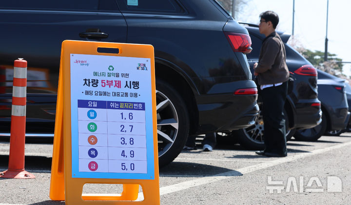 [서울=뉴시스] 이영환 기자 = 공영주차장 5부제(요일제)가 시작된 8일 서울 시내의 공영주차장에 5부제 시행 안내문이 게시되어 있다.5부제는 자동차번호판 끝번호가 1·6번이면 월요일, 2·7번은 화요일, 3·8번은 수요일, 4·9번은 목요일, 5·0번은 금요일 운휴에 들어가는 방식이다. 주말과 공휴일은 운행이 가능하다. 제외되는 공영주차장은 전통시장·관광지 인근 등 국민경제에 영향을 미치는 주차장, 환승주차장 등 대중교통 이용에 영향을 미치는 주차장, 주차혼잡지역으로 현저한 주차난이 발생할 우려가 있다고 공공기관장이 인정하는 주차장 등이다. 2026.04.08. 20hwan@newsis.com