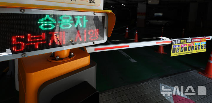 [서울=뉴시스] 이영환 기자 = 공영주차장 5부제(요일제)가 시작된 8일 서울 시내의 공영주차장에 5부제 시행 안내문이 게시되어 있다. 5부제는 자동차번호판 끝번호가 1·6번이면 월요일, 2·7번은 화요일, 3·8번은 수요일, 4·9번은 목요일, 5·0번은 금요일 운휴에 들어가는 방식이다. 주말과 공휴일은 운행이 가능하다. 제외되는 공영주차장은 전통시장·관광지 인근 등 국민경제에 영향을 미치는 주차장, 환승주차장 등 대중교통 이용에 영향을 미치는 주차장, 주차혼잡지역으로 현저한 주차난이 발생할 우려가 있다고 공공기관장이 인정하는 주차장 등이다. 2026.04.08. 20hwan@newsis.com