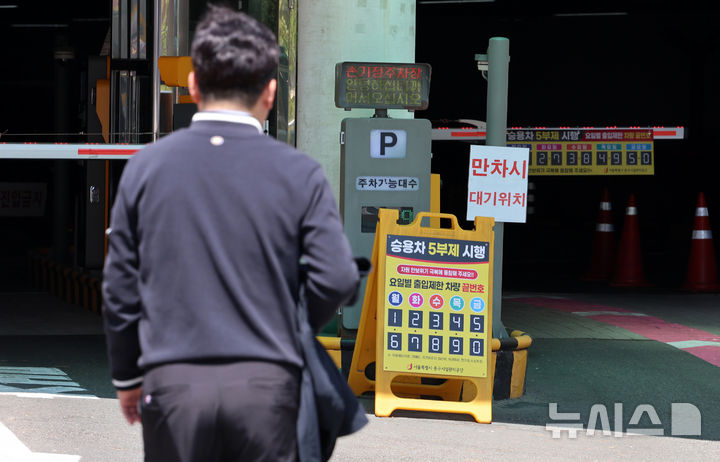 [서울=뉴시스] 이영환 기자 = 공영주차장 5부제(요일제)가 시작된 8일 서울 시내의 공영주차장에 5부제 시행 안내문이 게시되어 있다.5부제는 자동차번호판 끝번호가 1·6번이면 월요일, 2·7번은 화요일, 3·8번은 수요일, 4·9번은 목요일, 5·0번은 금요일 운휴에 들어가는 방식이다. 주말과 공휴일은 운행이 가능하다. 제외되는 공영주차장은 전통시장·관광지 인근 등 국민경제에 영향을 미치는 주차장, 환승주차장 등 대중교통 이용에 영향을 미치는 주차장, 주차혼잡지역으로 현저한 주차난이 발생할 우려가 있다고 공공기관장이 인정하는 주차장 등이다. 2026.04.08. 20hwan@newsis.com