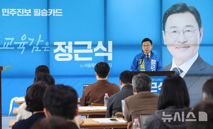 [서울=뉴시스] 권창회 기자 = 정근식 서울시교육감 예비후보가 8일 서울 종로구 운현하늘빌딩에 마련된 선거사무소에서 열린 제9회 전국동시지방선거 서울시교육감 출마선언 기자회견에서 출마선언을 하고 있다. 2026.04.08. kch0523@newsis.com