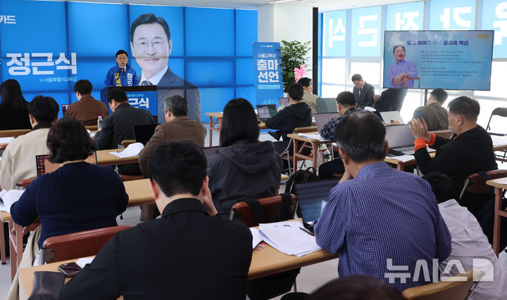 [서울=뉴시스] 권창회 기자 = 정근식 서울시교육감 예비후보가 8일 서울 종로구 운현하늘빌딩에 마련된 선거사무소에서 열린 제9회 전국동시지방선거 서울시교육감 출마선언 기자회견에서 출마선언을 하고 있다. 2026.04.08. kch0523@newsis.com