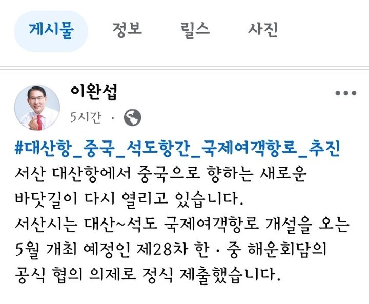 [서산=뉴시스] 이완섭 서산시장이 9일 정부에 중국 석도 국제여객항로 개설을 한중해운회담 공식 협의 의제로 채택해 달라고 했다는 게시글 중 일부. (사진=이완섭 서산시장 개인 소셜미디어 게시글 캡처본) 2026.04.09. photo@newsis.com *재판매 및 DB 금지