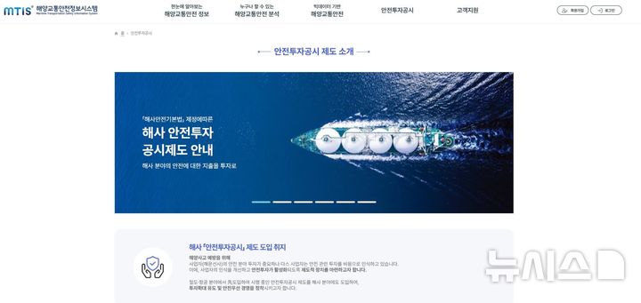 [서울=뉴시스] 해양교통안전정보시스템(MTIS) 누리집 '안전투자공시' 게시판 접속 첫 화면.