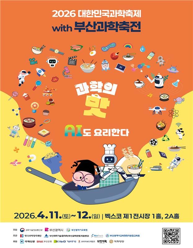 [부산=뉴시스] '2026 대한민국 과학축제' 포스터(사진=부산시 제공) 2026.04.09. photo@newsis.com *재판매 및 DB 금지