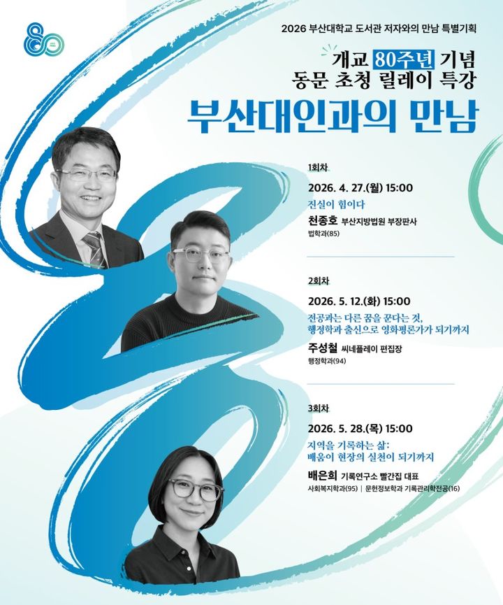 [부산=뉴시스] 부산대학교 도서관은 개교 80주년을 기념해 동문 초청 릴레이 특강 '부산대인과의 만남'을 오는 27일부터 5월28일까지 교내 새벽벌도서관 1층 새벽마루에서 총 3차례에 걸쳐 개최한다고 9일 밝혔다. (사진=부산대 제공) 2026.04.09. photo@newsis.com *재판매 및 DB 금지
