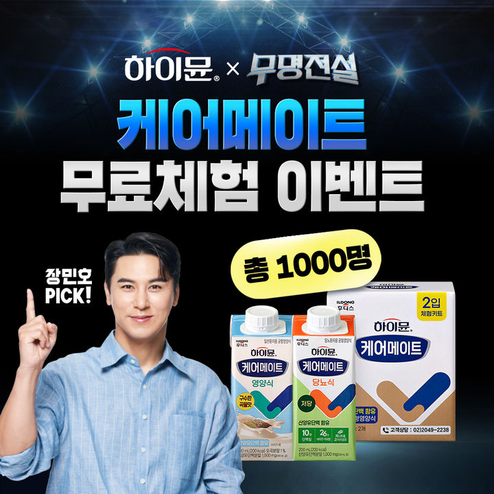 [서울=뉴시스] 일동후디스, '하이뮨 케어메이트' 1,000명 규모 무료 체험단 이벤트 진행(사진=일동후디스) *재판매 및 DB 금지