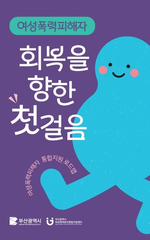 [부산=뉴시스] 통합 로드맵 '여성 폭력 피해자 회복을 향한 첫걸음' (그림=부산시 제공) 2026.04.09. photo@newsis.com *재판매 및 DB 금지