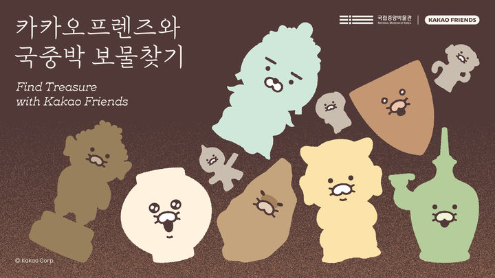 [서울=뉴시스] 카카오와 국립중앙박물관이 가정의 달을 맞아 '카카오프렌즈와 국중박 보물찾기' 행사를 진행한다고 9일 밝혔다. 2026.04.09. (사진=카카오 제공) *재판매 및 DB 금지