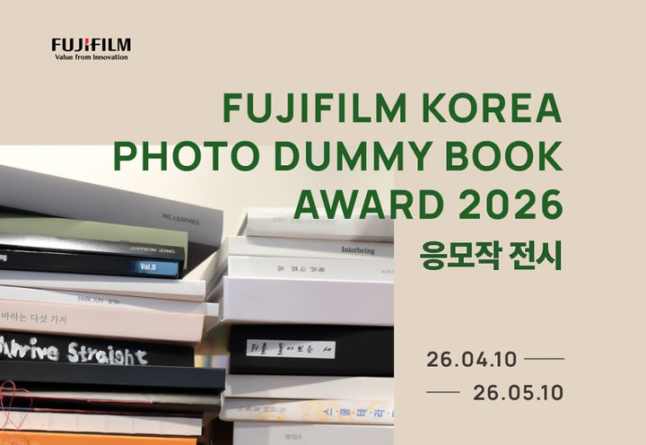 후지필름 코리아는 서울 하우스 오브 포토그래피 서울에서 '포토 더미북 어워드 2026' 전시를 개최한다고 9일 밝혔다. (사진=후지필름 코리아 제공) *재판매 및 DB 금지