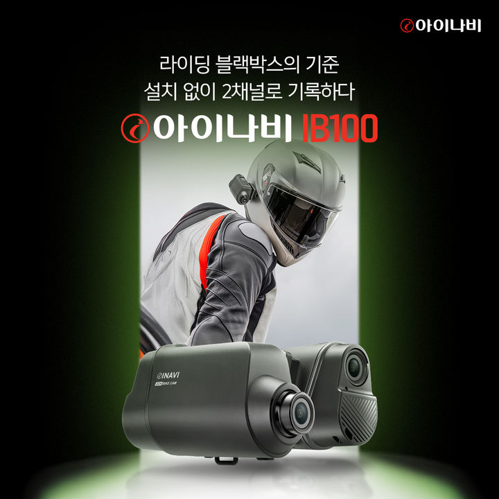 [서울=뉴시스] 팅크웨어 전후방 일체형 바이크 블랙박스 '아이나비 IB100' 출시. (사진=팅크웨어 제공) 2026.04.09 photo@newsis.com *재판매 및 DB 금지