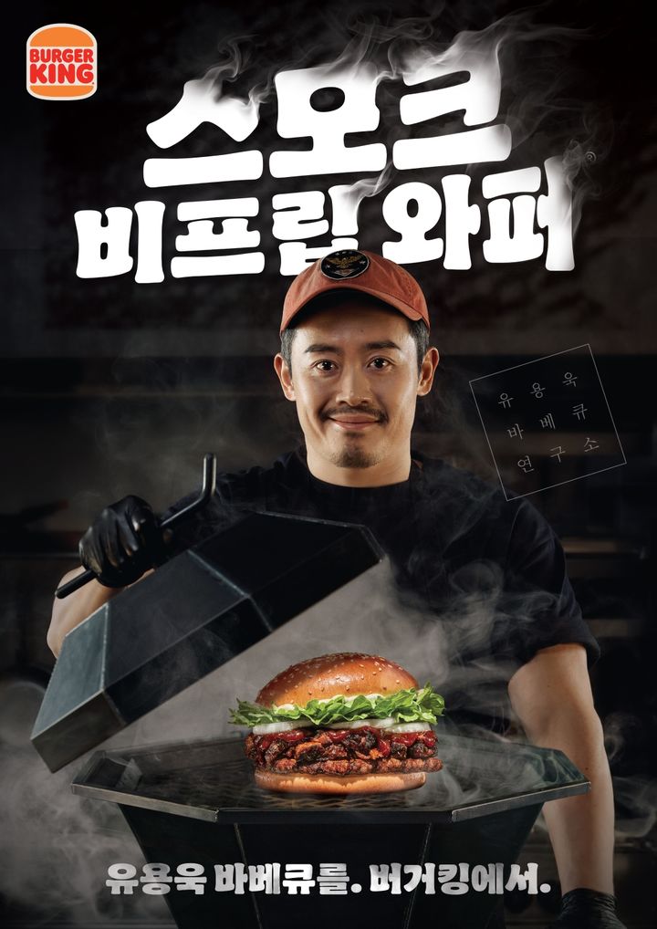 [서울=뉴시스] 버거킹이 넷플릭스 요리예능 흑백요리사에 출연한 유용욱 셰프와 손잡고 '스모크 비프립 와퍼' 등 신제품 3종을 출시한다.(사진=버거킹) *재판매 및 DB 금지