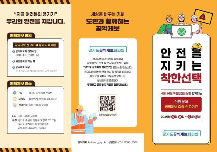 경기도, 22일까지 안전 분야 공익제보 집중 신고