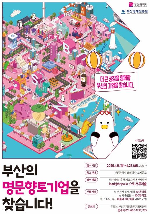 [부산=뉴시스] 2026년 부산시 명문향토기업 모집 포스터. (사진=부산시 제공) 2026.04.09. photo@newsis.com *재판매 및 DB 금지