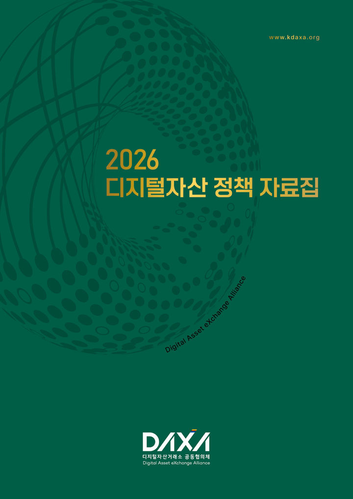 디지털자산거래소 공동협의체(DAXA)는 스테이블코인과 실물자산토큰(RWA) 등 글로벌 디지털 금융의 핵심 트렌드를 진단하고 국내 생태계의 글로벌 경쟁력 제고 방안을 담은 '2026 디지털자산 정책 자료집'을 발간했다(사진=DAXA 제공) *재판매 및 DB 금지