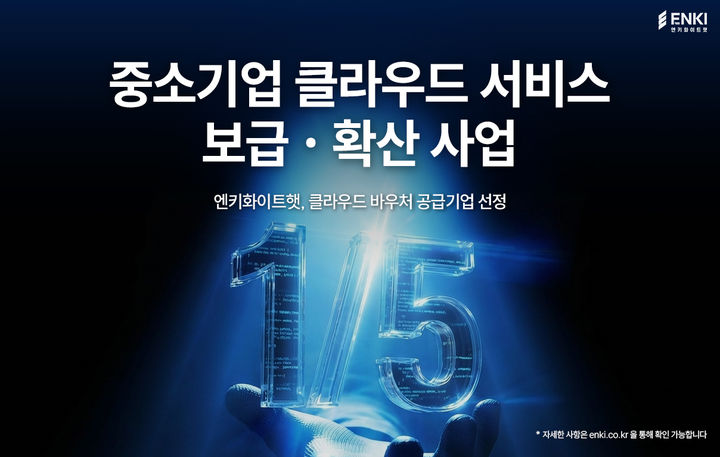 [서울=뉴시스] 엔키화이트햇은 과학기술정보통신부와 정보통신산업진흥원이 주관하는 '2026년도 중소기업 클라우드 서비스 보급·확산 사업(클라우드 바우처)' 공급기업으로 선정됐다고 9일 밝혔다. (사진=엔키화이트햇 제공) 2026.04.09. photo@newsis.com *재판매 및 DB 금지