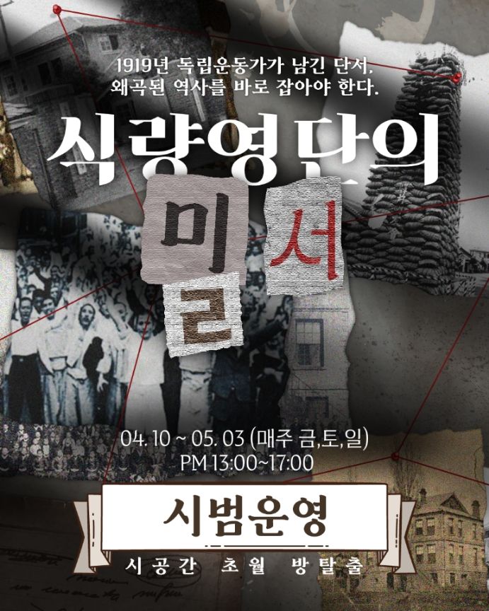 "역사 속 밀서를 찾아라"…군산식량영단, 체험형 방탈출 운영