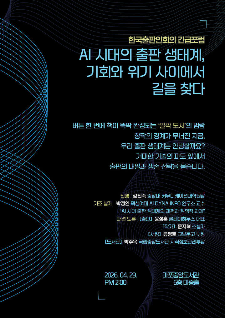 [서울=뉴시스] 'AI 시대의 출판 생태계, 기회와 위기 사이에서 길을 찾다' 포럼 포스터. (사진=한국출판인회의 제공) 2026.04.09. photo@newsis.com *재판매 및 DB 금지