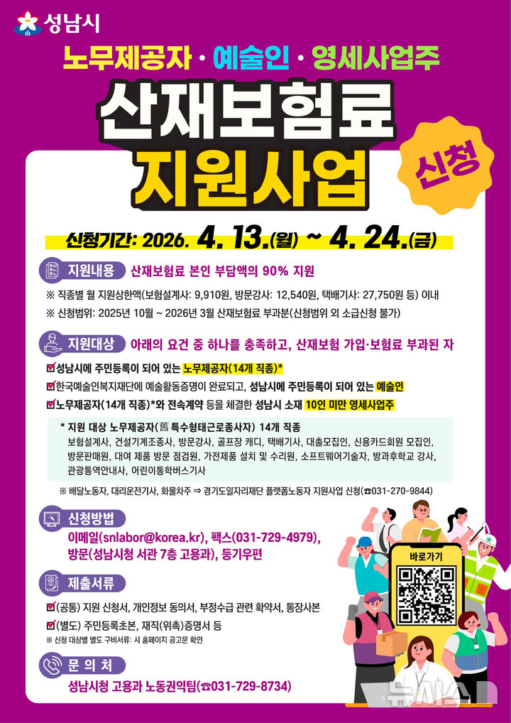 [성남=뉴시스] 성남시 노무제공자 예술인 영세사업주 산재보험료 지원 사업 홍보문 (사진=성남시 제공) 2026.04.09.photo@newsis.com