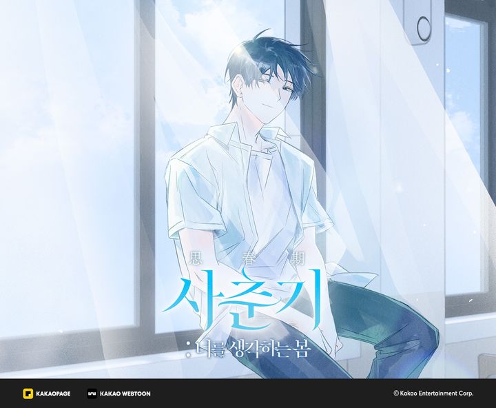 [서울=뉴시스] 카카오엔터테인먼트가 오는 12일부터 카카오웹툰 스튜디오 기획 단편선 '사춘기: 너를 생각하는 봄'을 선보인다. (사진= 카카오엔터테인먼트 제공) 2026.04.09. photo@newsis.com *재판매 및 DB 금지