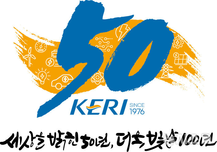 [창원=뉴시스]한국전기연구원이 창립 50주년을 맞아 국민 투표로 선정한 '엠블럼'과 '슬로건'.(사진=한국전기연구원 제공) 2026.04.09. photo@newsis.com