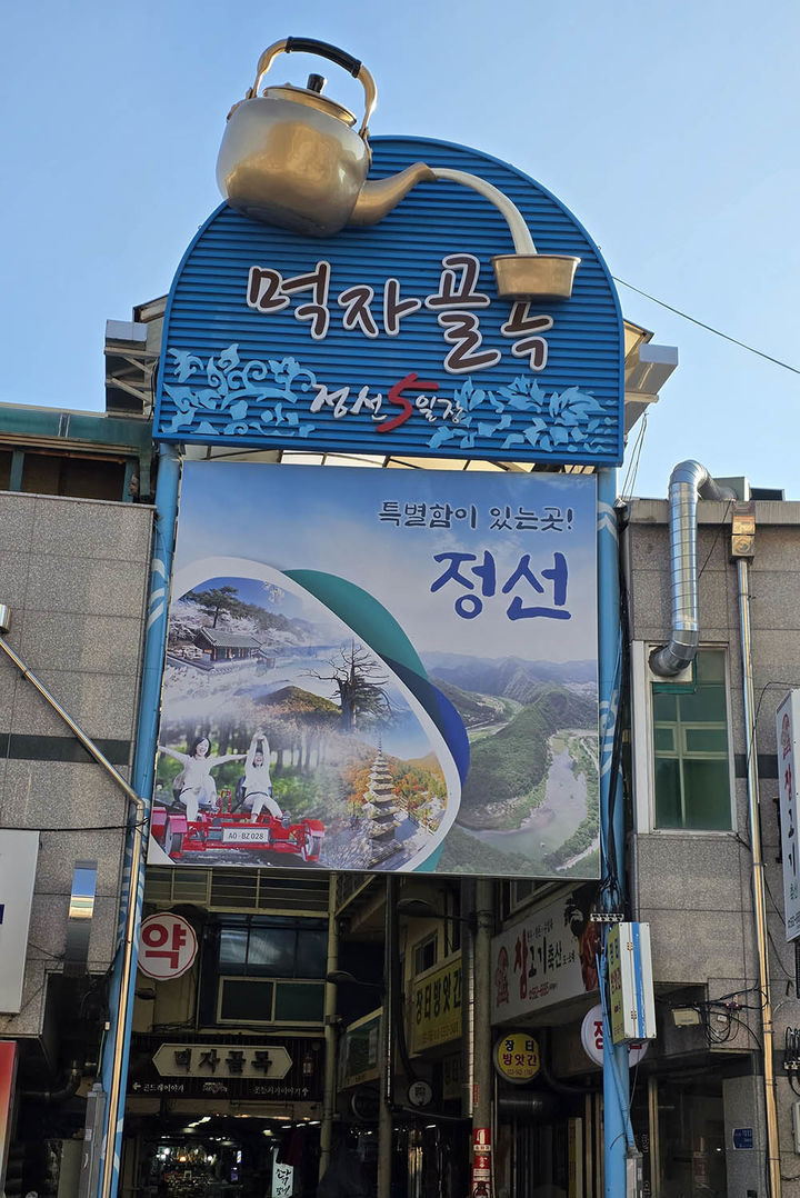 정선아리랑시장.(사진=뉴시스) *재판매 및 DB 금지