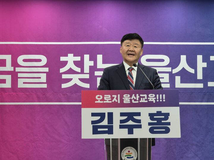 [울산=뉴시스] 구미현 기자 = 김주홍 울산시교육감 예비후보가 9일 울산시교육청 프레스센터에서 학교 안전 분야 정책 공약을 발표하고 있다. 2026.04.09. gorgeouskoo@newsis.com *재판매 및 DB 금지