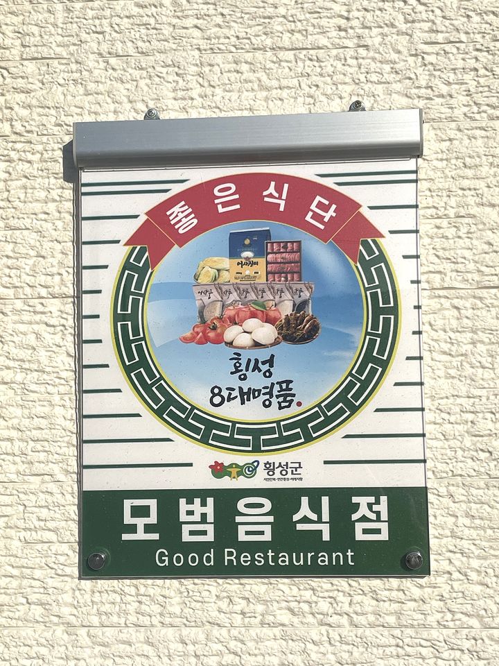[횡성=뉴시스] 지역 모범 음식점 새로운 표지판. (사진=횡성군 제공) 2026.04.09. photo@newsis.com *재판매 및 DB 금지