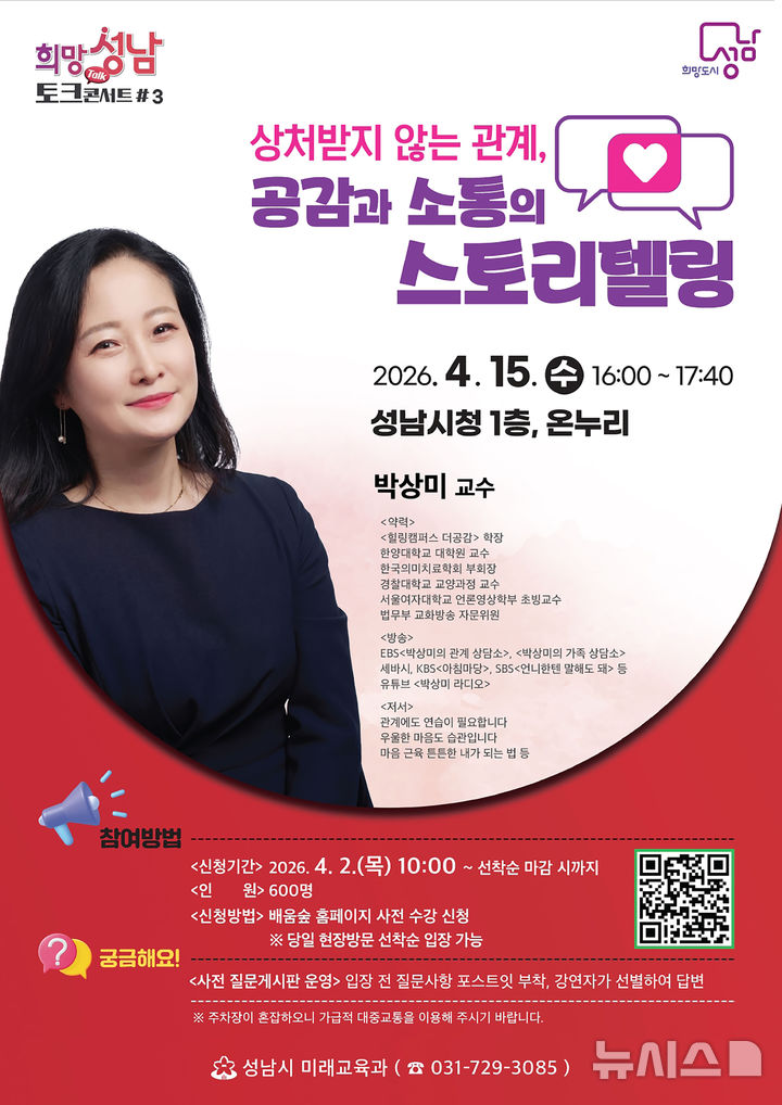 [성남=뉴시스] 성남시 희망성남 토크콘서트 3강 개최 안내문 (사진=성남시 제공) 2026.04.09.photo@newsis.com