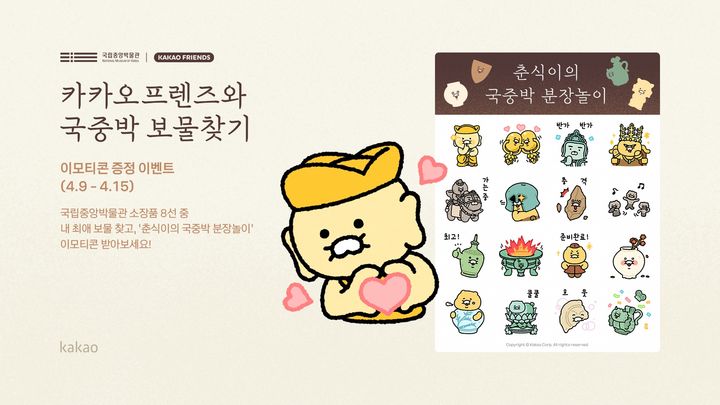 [서울=뉴시스] 카카오프렌즈 협업 이모티콘 (사진=국립중앙박물관 제공) 2026.04.09. photo@newsis.com *재판매 및 DB 금지