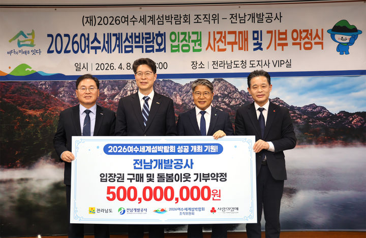 [무안=뉴시스] 지난 8일 전남도청 9층 귀빈실에서 열린 전남도·여수시·2026여수세계섬박람회 조직위원회·전남사회복지공동모금회 섬박람회 입장권 기부 약정식. (사진 = 전남개발공사 제공). 2026.04.09. photo@newsis.com *재판매 및 DB 금지