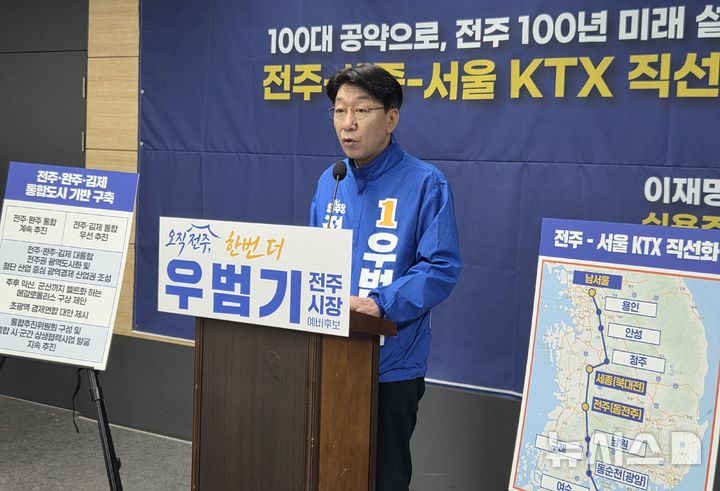 [전주=뉴시스]윤난슬 기자 = 우범기 전주시장 예비후보는 9일 전주시청 브리핑룸에서 기자회견을 열고 광역·경제·문화·복지·올림픽 유치 등 5대 분야를 중심으로 한 민선 9기 비전을 발표했다. 2026.04.09. yns4656@newsis.com