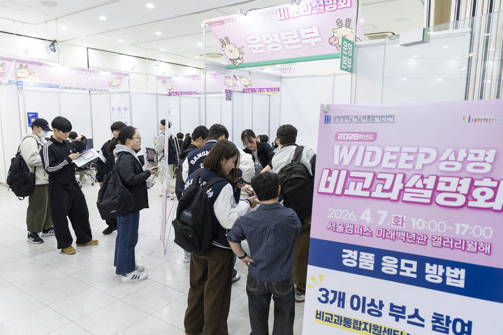 [서울=뉴시스] 7일 상명대에서 재학생 대상 'WIDEEP 비교과설명회'가 진행되고 있다. (사진=상명대 제공) 2026.04.09. photo@newsis.com *재판매 및 DB 금지