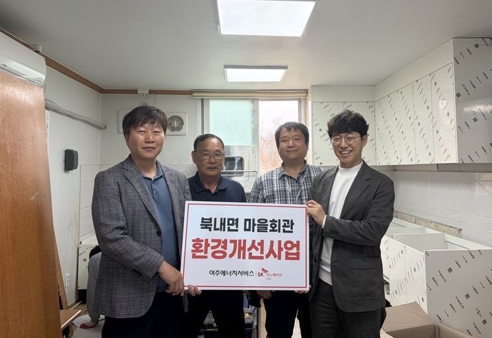 [여주=뉴시스] SK여주에너지서비스가 북내면 마을회관 노후 싱크대 교체사업을 실시했다.(사진=북내면 제공) 2026. 04. 09. photo@newsis.com *재판매 및 DB 금지