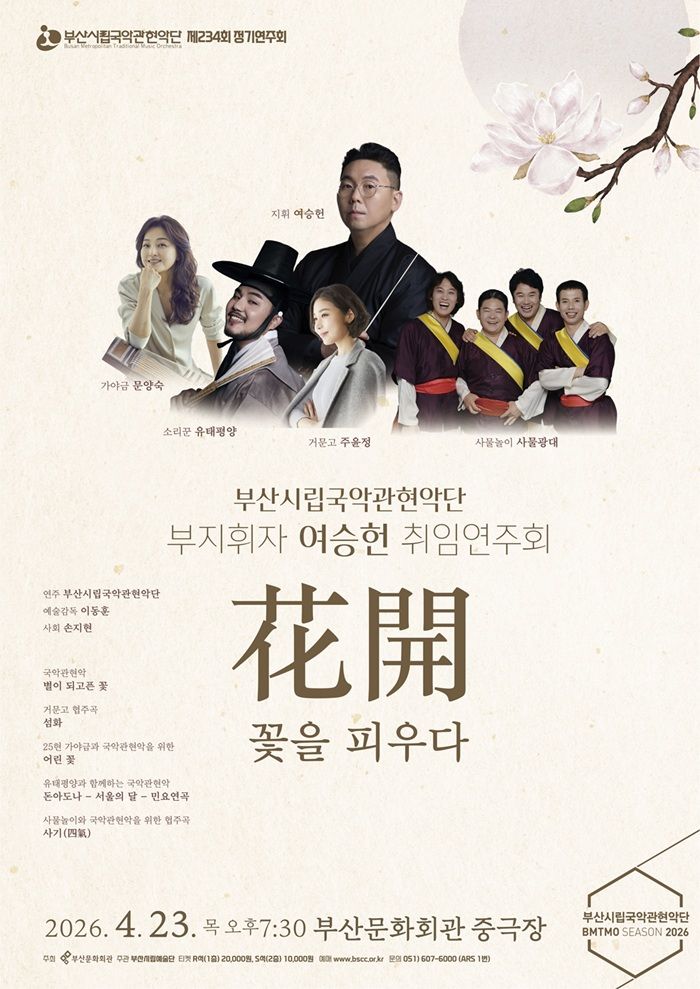 [부산=뉴시스] 부산시립국악관현악단 4월 정기연주회 포스터. (사진=부산문화회관 제공) 2026.04.11. photo@newsis.com *재판매 및 DB 금지