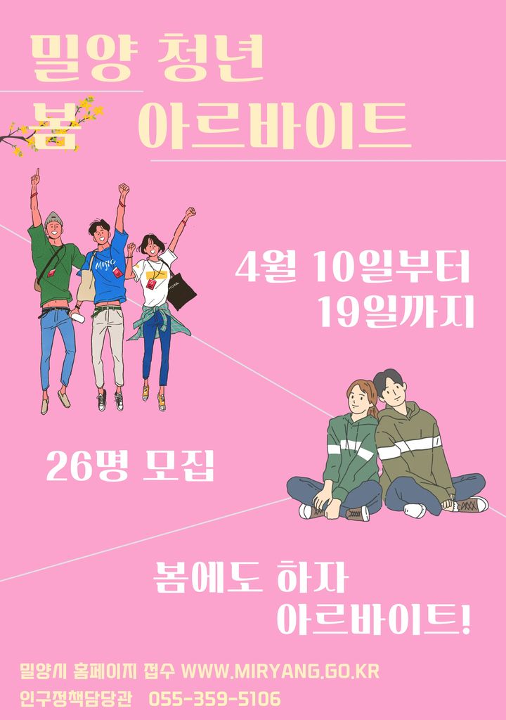 [밀양=뉴시스] 춘계 청년 아르바이트 모집 안내문. (사진=밀양시 제공) 2026.04.09. photo@newsis.com *재판매 및 DB 금지