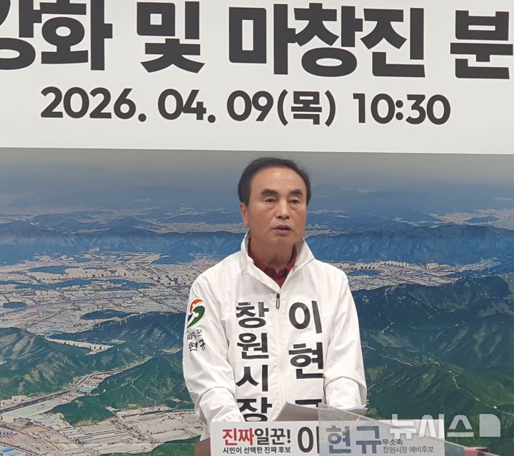 [6·3창원]이현규 "마·창·진 3개 도시로 다시 분리 추진"
