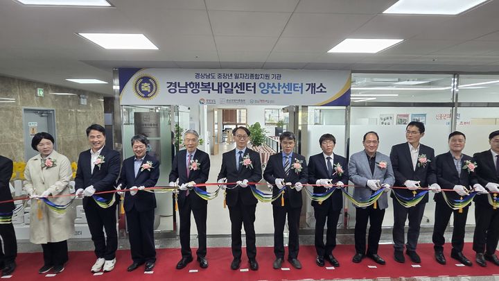 [양산=뉴시스] 경남행복내일센터 양산센터 개소식 참석자들이 테이프 컷티을 하고 있다. (사진= 양산시 제공) 2026.04.09. photo@newsis.com *재판매 및 DB 금지