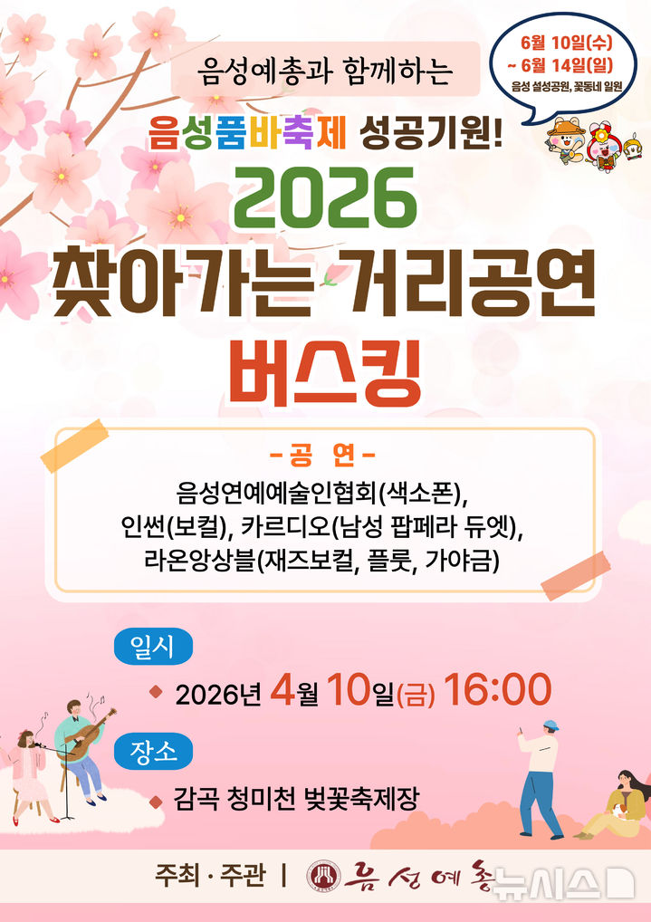 [음성=뉴시스] 감곡 청미천 벚꽃축제서 버스킹 공연 안내문