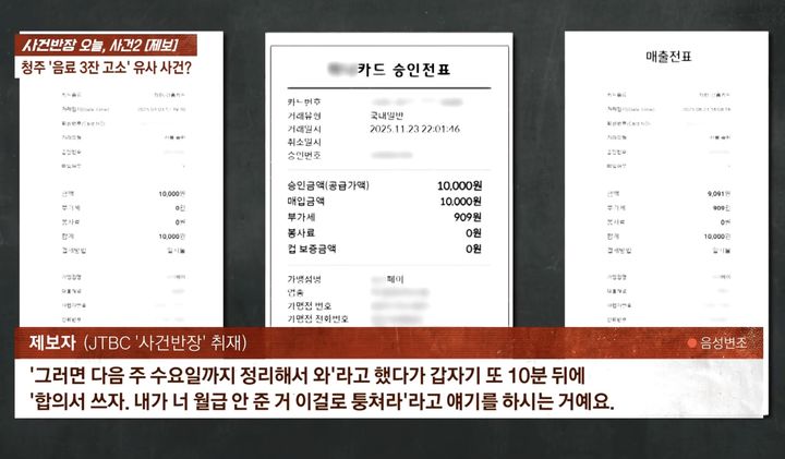 [서울=뉴시스] 충북 청주의 한 식당에서 근무하던 직원이 횡령 의혹에 휘말린 뒤 억울함을 호소한 사연이 전해지며 논란이 일고 있다. (사진=JTBC '사건반장' 캡처) *재판매 및 DB 금지