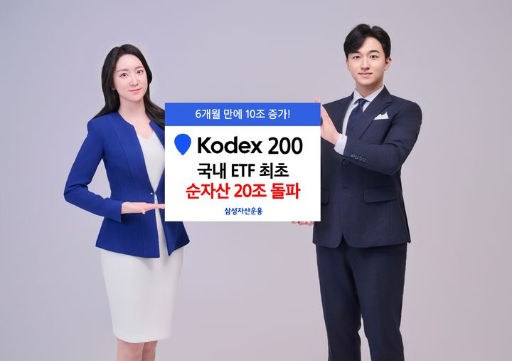 삼성운용 "KODEX 200, 국내 ETF 첫 순자산 20조 돌파"